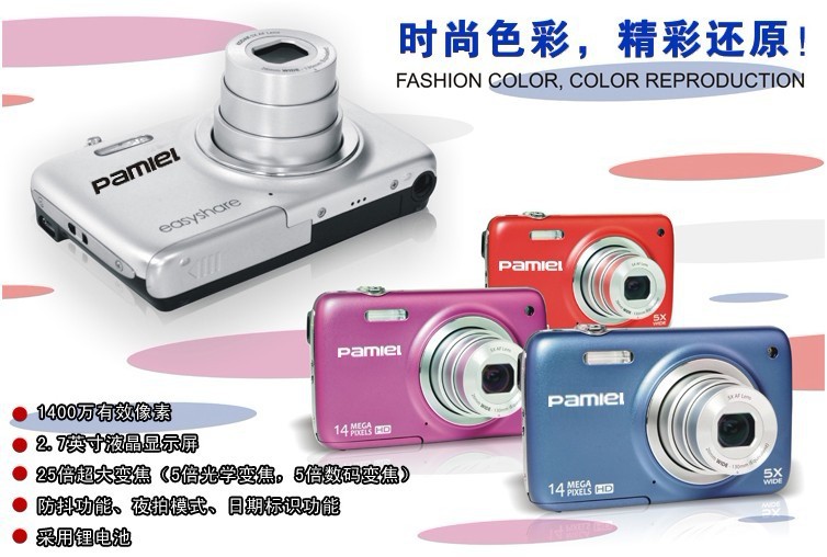【Pamiel/拍美樂(lè)DC-Z8 正品行貨1400萬(wàn)像素?cái)?shù)碼相機(jī)25倍變焦】?jī)r(jià)格,廠家,圖片,數(shù)碼相機(jī),深圳市龍崗區(qū)平湖金神爾電子批發(fā)經(jīng)營(yíng)部-